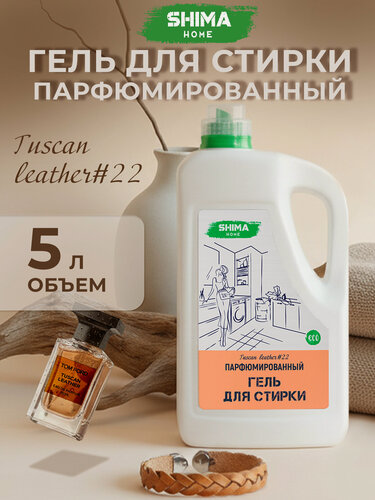 Изображение товара Гель для стирки 5 литров парфюмированный с пятновыводителем TUSCAN LEATHER#22