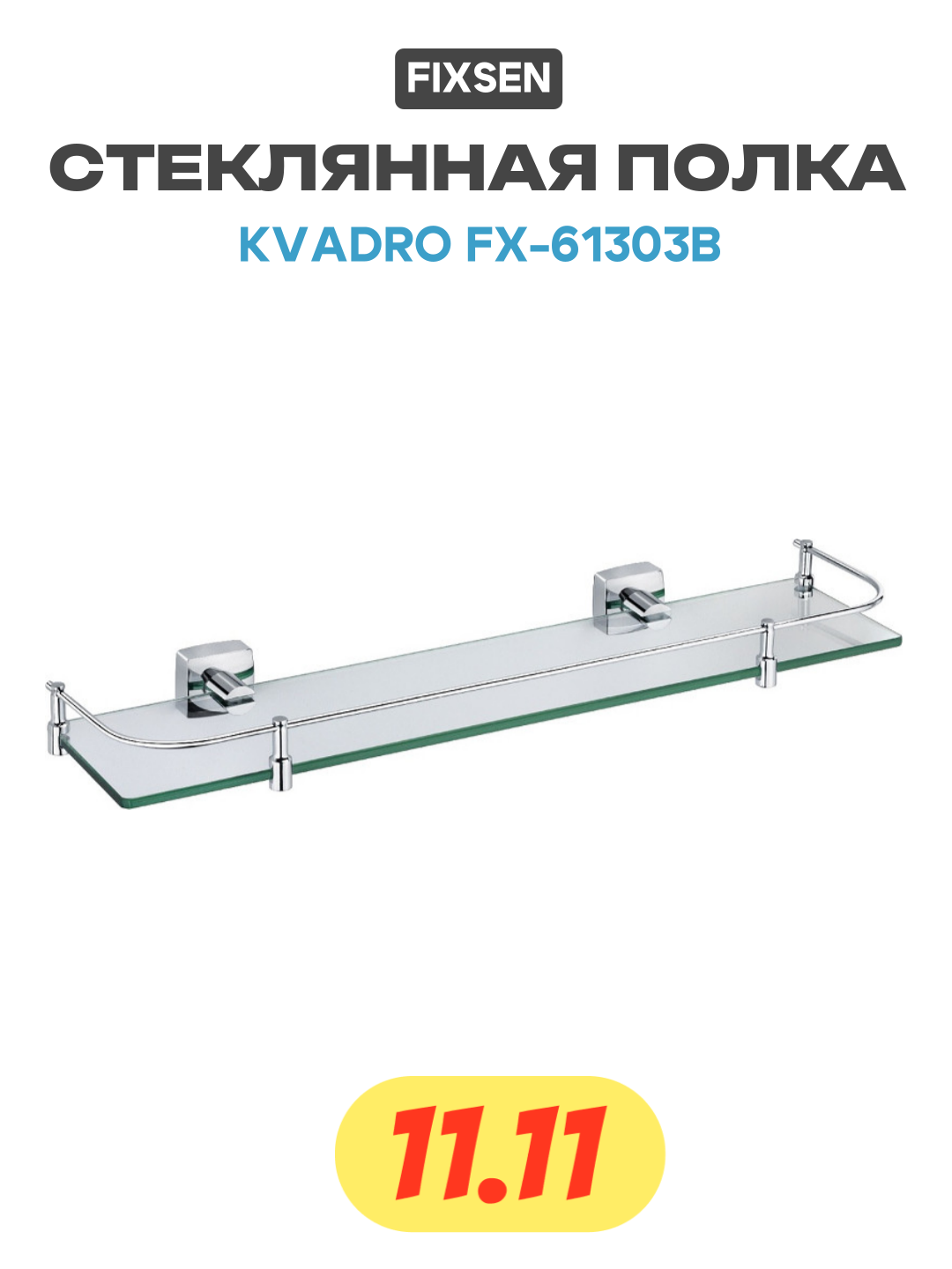 Стеклянная полка Fixsen Kvadro FX-61303B Хром