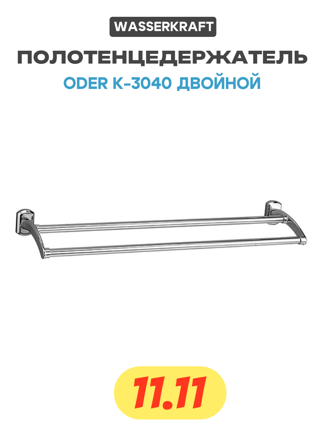 Полотенцедержатель WasserKRAFT Oder K-3040 двойной Хром латунь на стену
