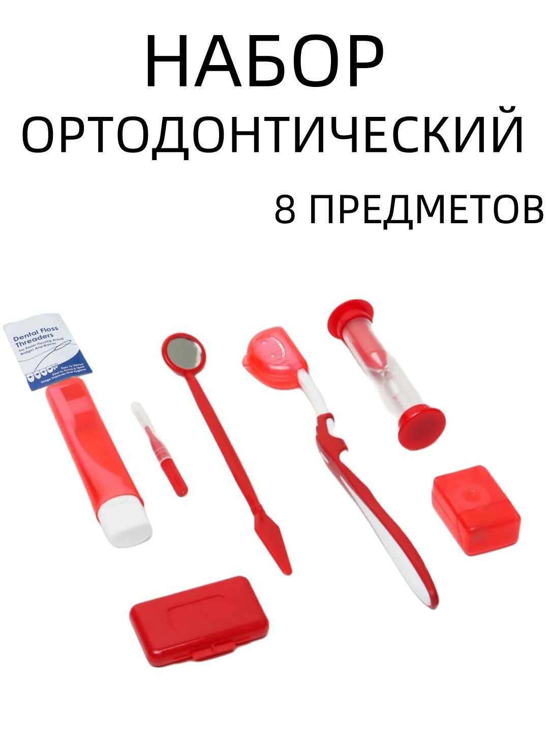 Ортодонтический набор для ухода за полостью рта, гигиенический