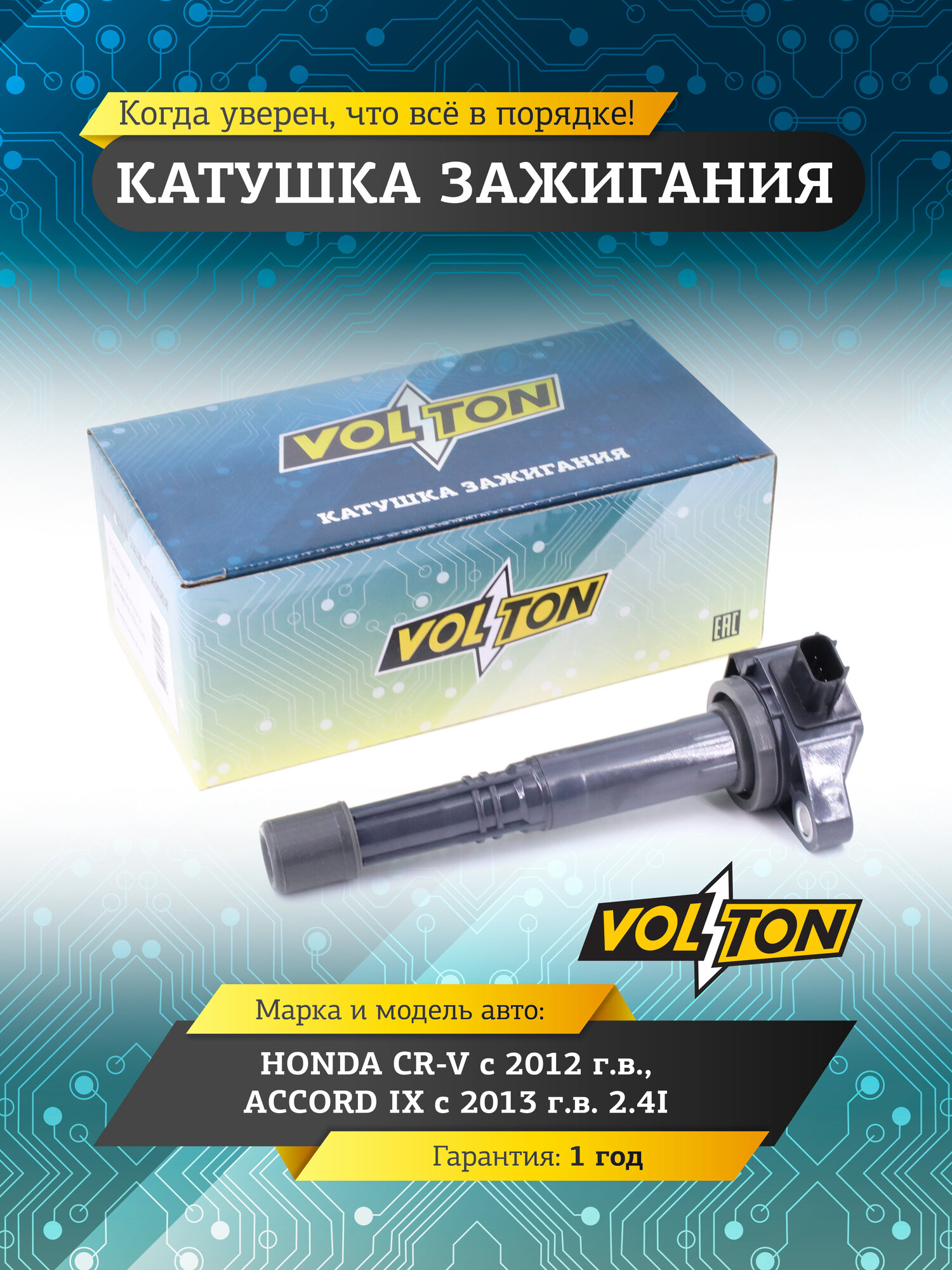 Катушка зажигания VOLTON, для автомобилей HONDA CR-V (12>)/ACCORD IX (13>) 2.4I