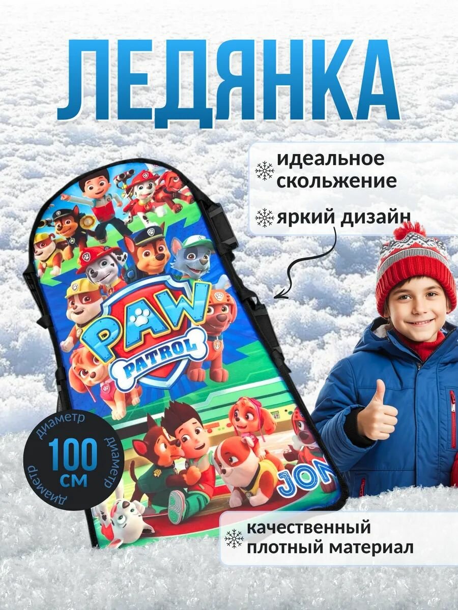 Ледянка ватрушка детская 100 см "Щенячий патруль"