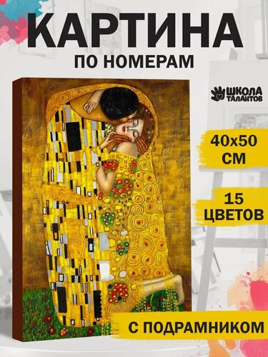 Изображение товара Картина по номерам Школа талантов "Поцелуй" Густав Климт 40 × 50 см, на холсте с подрамником