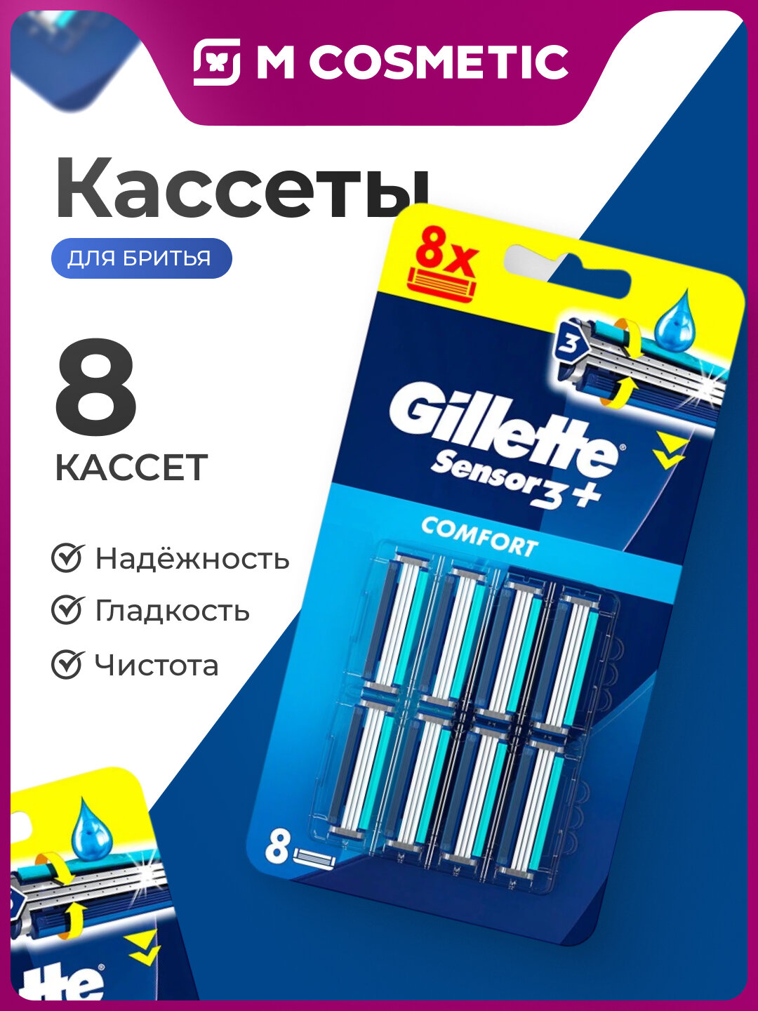 GILLETTE Sensor3+ Кассеты для бритья, 8 шт — гладкое бритьё и комфорт для чувствительной кожи