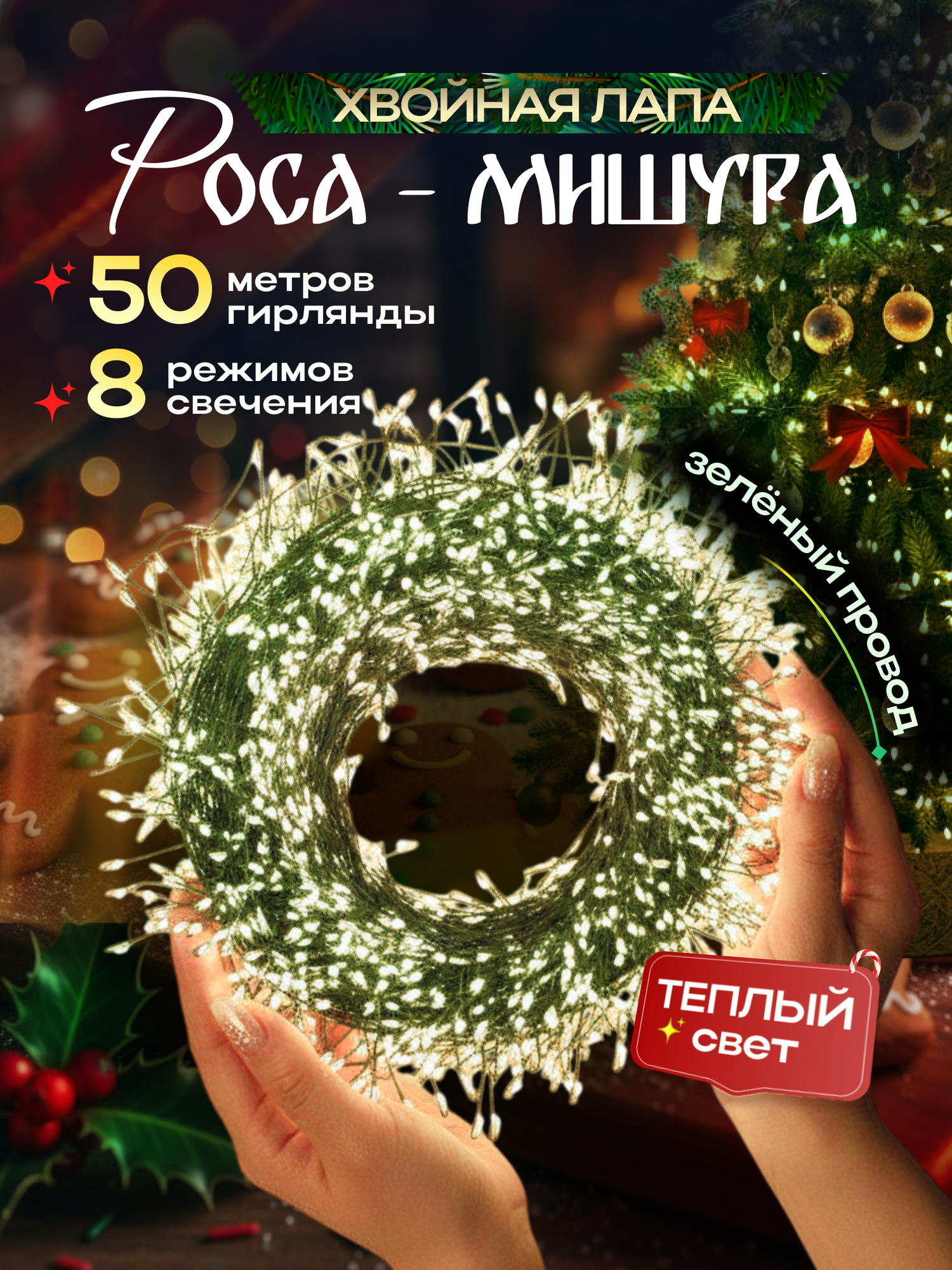 Гирлянда мишура хвойная лапа 50 метров, роса на елку цвет теплый