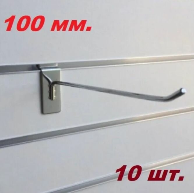 Крючок одинарный для экономпанели Длина- 100 мм. Толщина- 5 мм. Хром.- 10 шт.