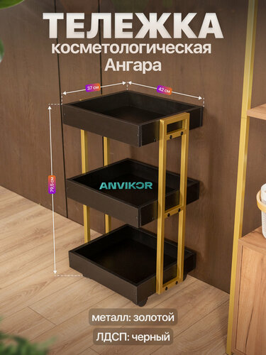 Изображение товара Тележка косметологическая трехъярусная с бортиками на колесиках лофт Ангара золотой/черный
