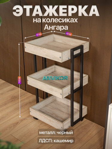 Изображение товара Этажерка на колесиках для дома и офиса в стиле лофт Ангара черный/серый