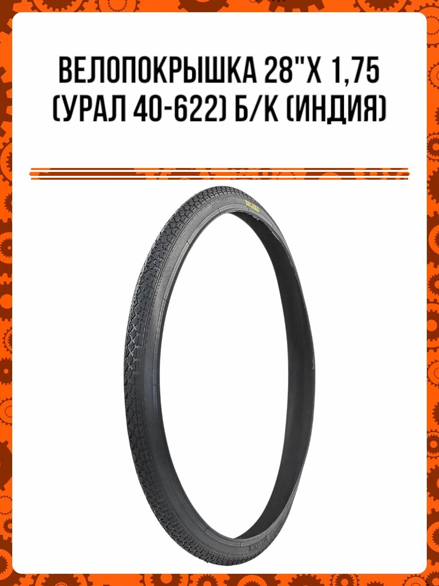 Велопокрышка 28"x 1,75 (Урал 40-622) б/к (Индия)