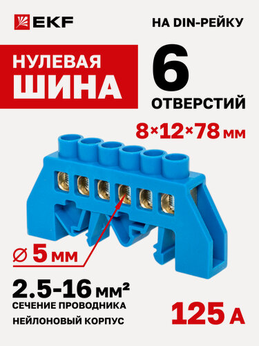 Изображение товара Шина нулевая EKF "0" N, 8х12мм, 6 отв. по 5 мм (2,5-16 мм2), латунь, синий нейлоновый корпус комбинированный р/у