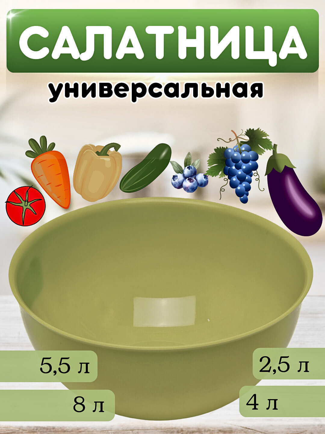 Универсальная салатница без крышки, емкость для салата, миска для теста