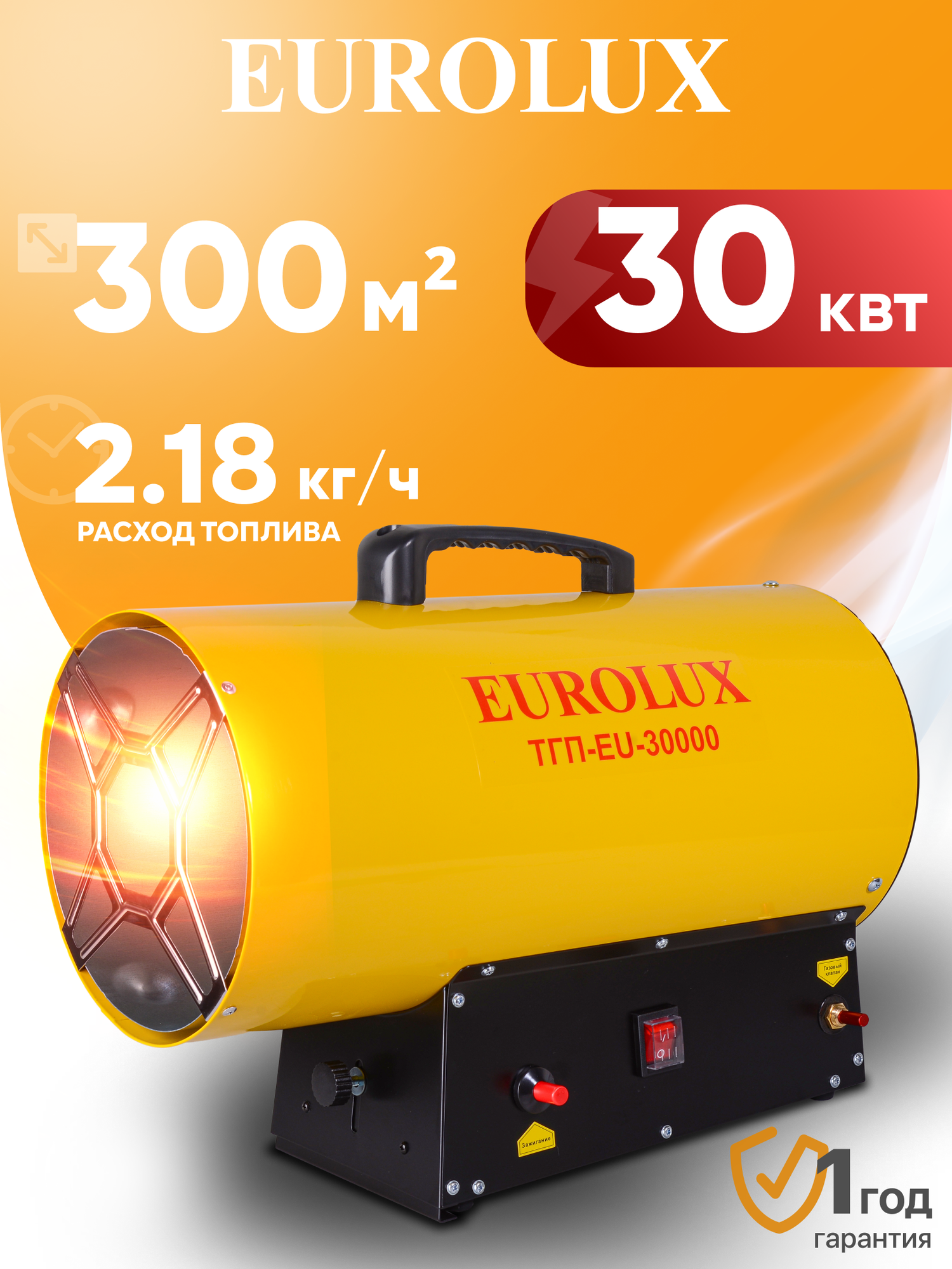 Тепловая пушка газовая Eurolux ТГП-EU-30000 30кВт до 300м2 1000 м³/ч