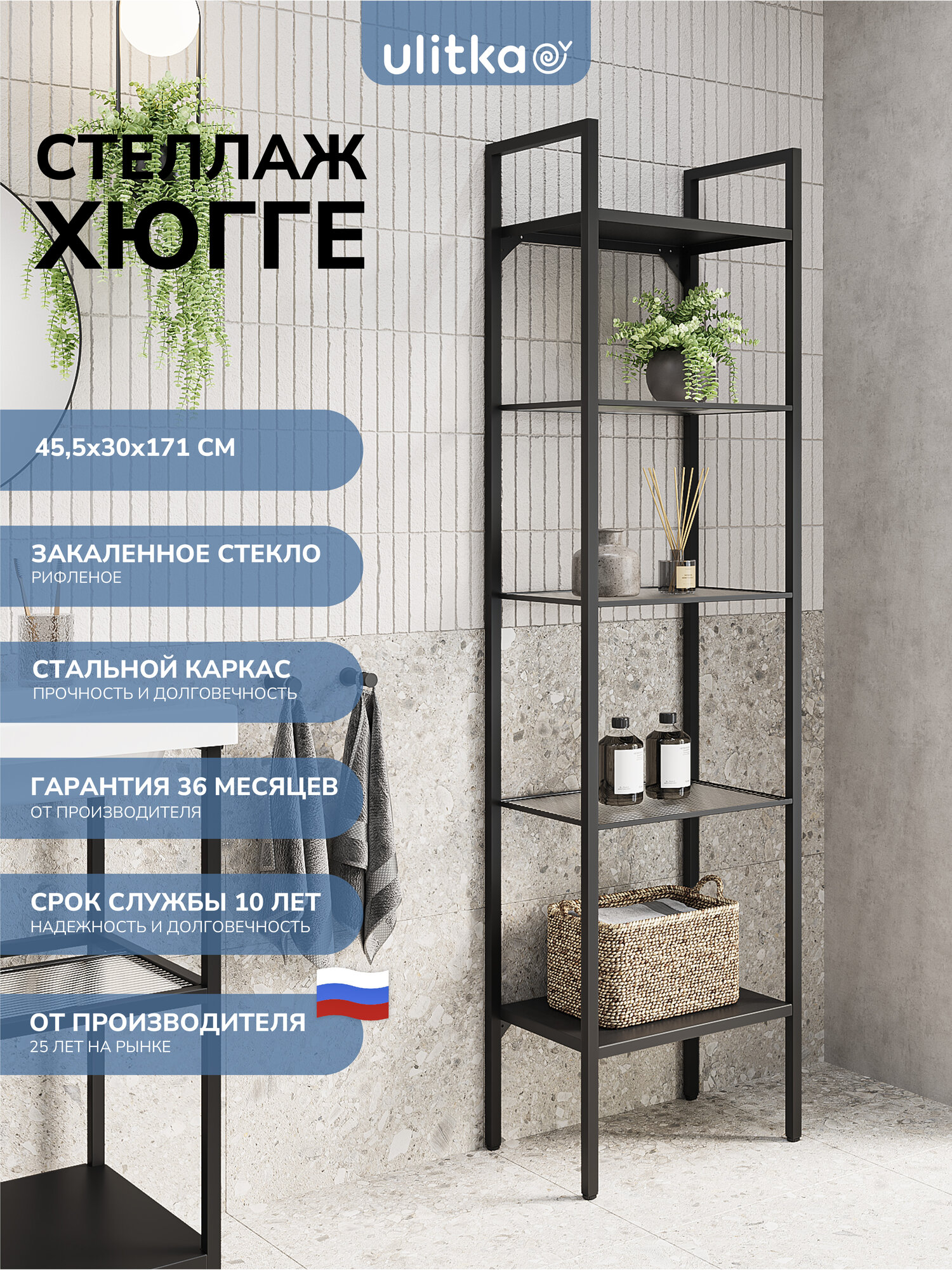 Стеллаж 45х30х171 см. Ulitka Хюгге прямой металл цвет черный