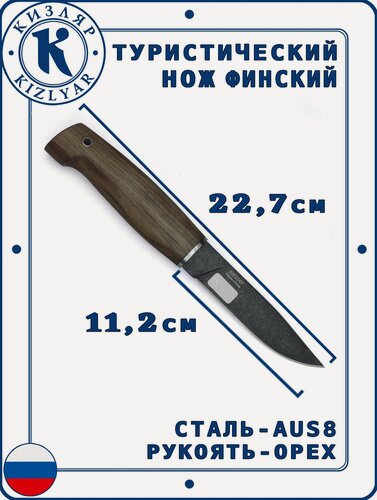 Изображение товара Нож универсальный Кизляр Финский, Сталь: AUS-8, Рукоять: Орех ( черный клинок )
