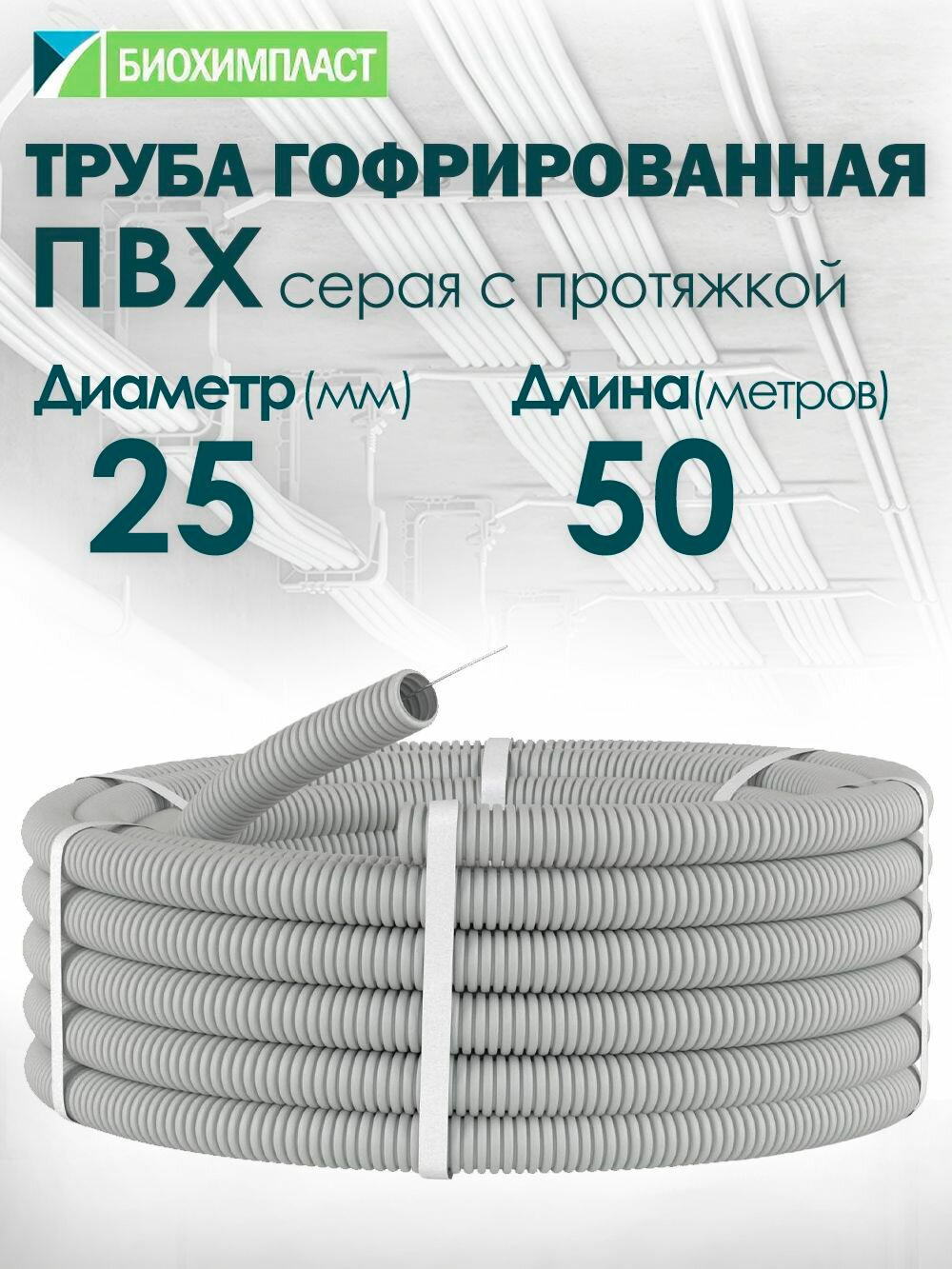 Гофрированная труба ПВХ d-25мм cерая с протяжкой 50 метров