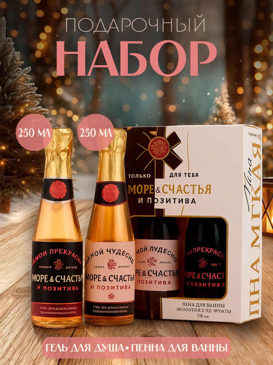 Подарочный набор «Море счастья!» гель для душа и пена для ванны 250 мл, подарок девушке на Новый Год