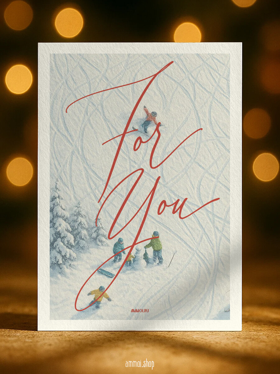 Авторская новогодняя открытка Am.moi «For you» – 148×105 см (А6) с конвертом дизайнерская бумага 300 г/м²