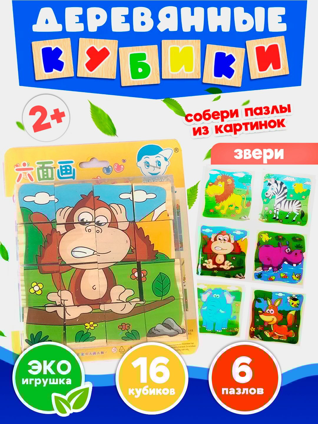 Деревянные кубики "6 пазлов", развивающие, для малышей, 9 и 16 деталей