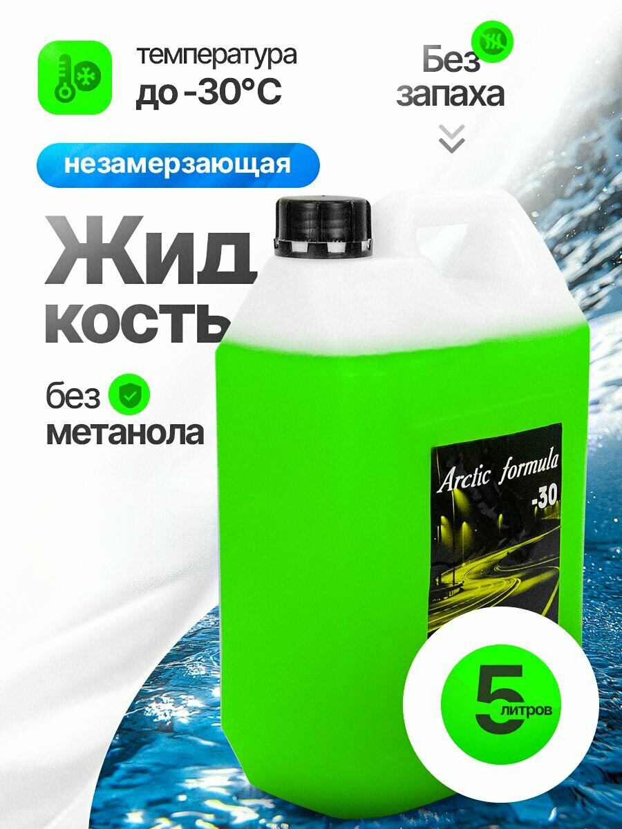 Незамерзайка для автомобиля стеклоомыватель -30 (без запаха без лейки).