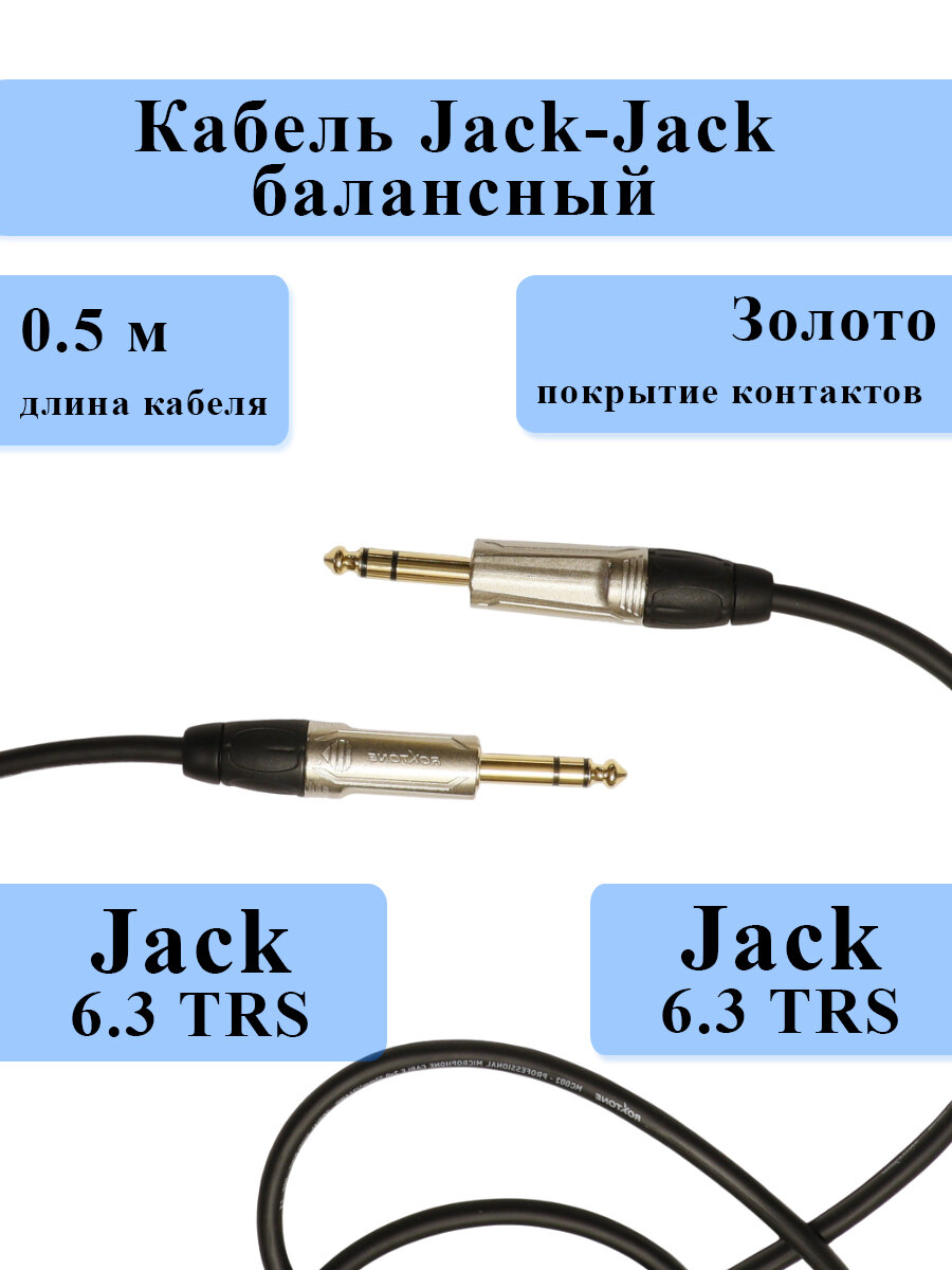 Кабель Jack-Jack балансный KoolTone TRS63/NG-0.5 (50 сантиметров)