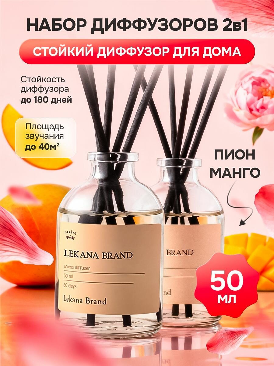 Диффузор для дома/Набор: "Пион + Манго" 2х50 мл, Lekana Brand