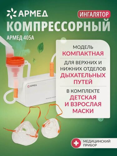 Изображение товара Ингалятор-небулайзер Армед 405A компрессорный, домашний, для детей, комплект масок