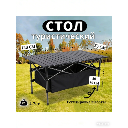 Стол туристический складной и сумка для мелочей в комплекте 120CM/стол складной с регулировкой высоты для кемпинга и рыбалки