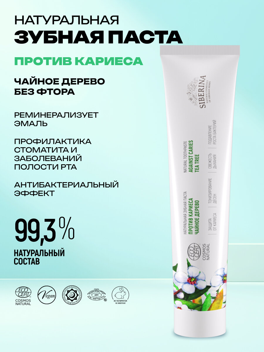 Siberina Натуральная зубная паста "Чайное дерево" 75 мл