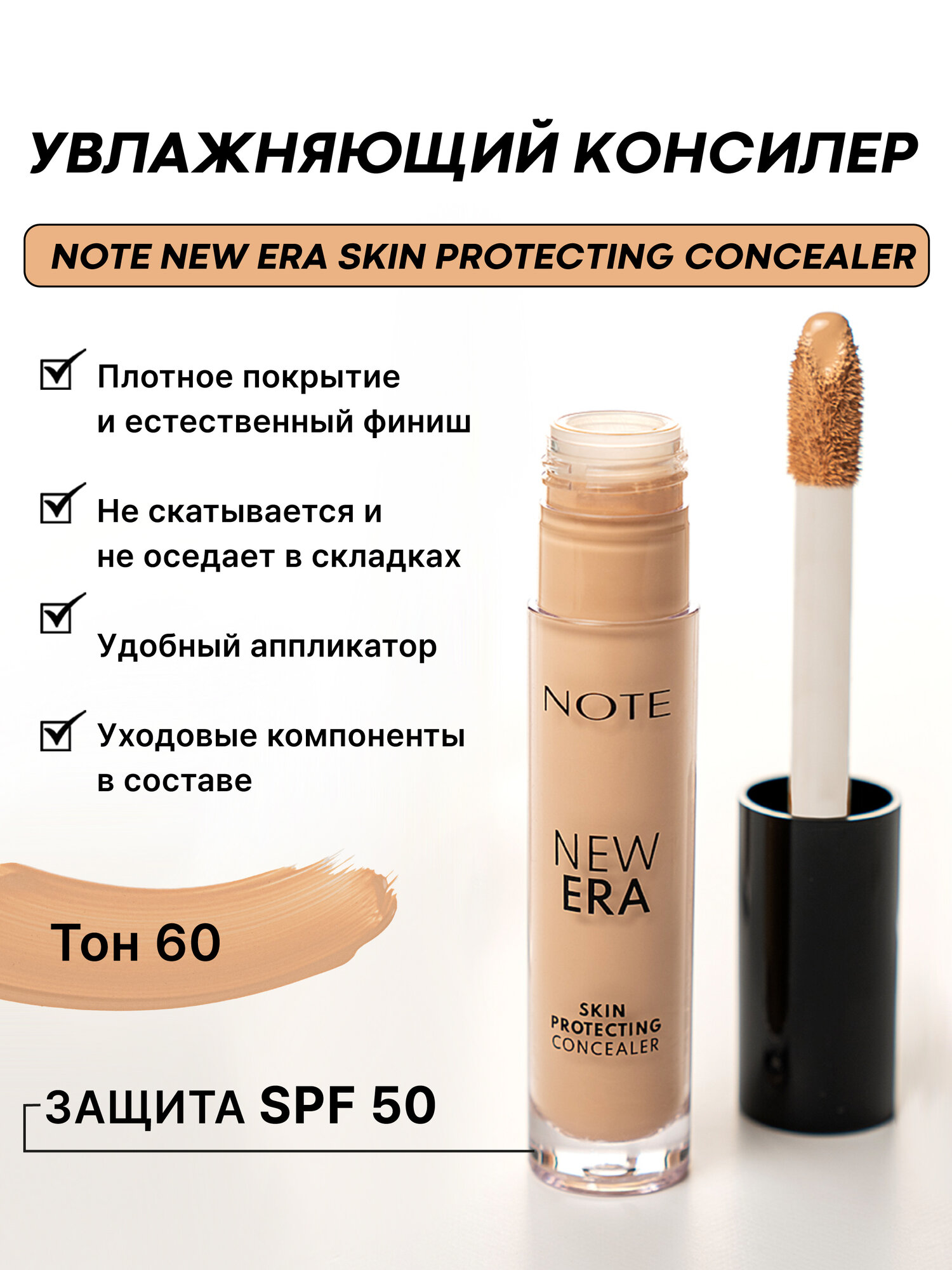 Увлажняющий консилер для лица №60 (Note New Era Skin Pprotection Concealer 5.5ml)