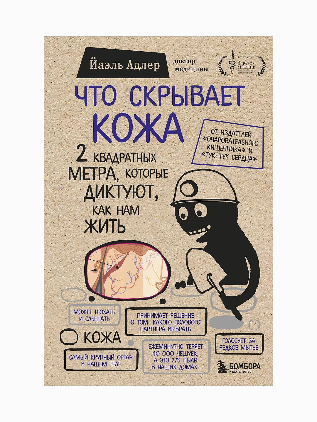 Что скрывает кожа. 2 квадратных метра, которые диктуют, как нам жить (Бомбо)