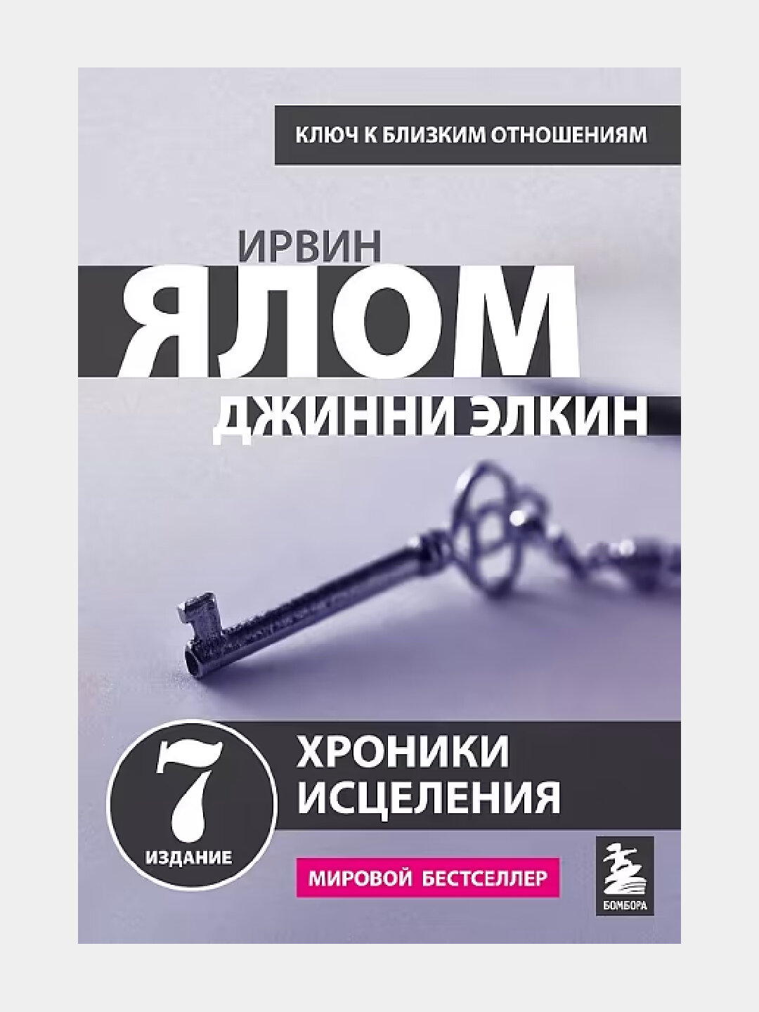 Хроники исцеления, Психотерапевтические истории