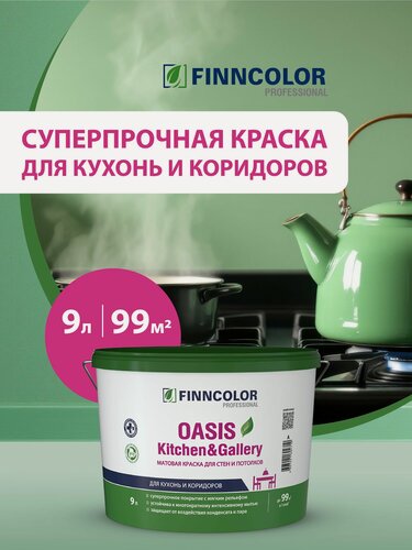 Изображение товара Краска Finncolor OASIS KITCHEN & GALLERY A мат 9л