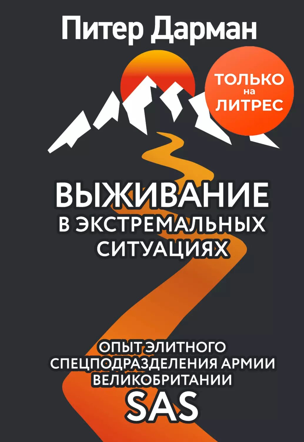 Выживание в экстремальных ситуациях. Опыт SAS [Цифровая книга]