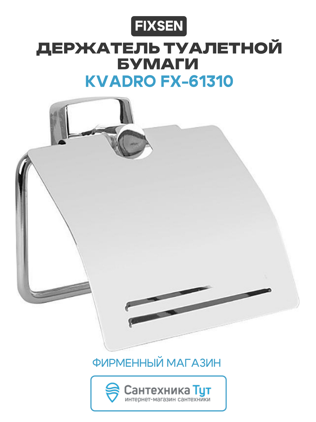 Держатель туалетной бумаги Fixsen Kvadro FX-61310 Хром латунь
