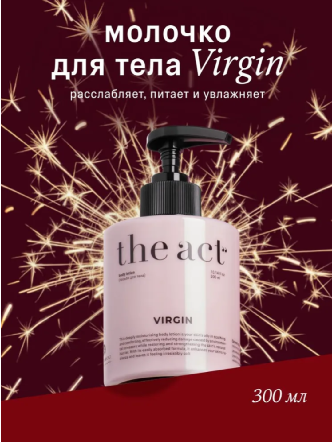 The Act Молочко для тела увлажняющее, крем для тела, парфюмированное, питательное молочко 300 мл