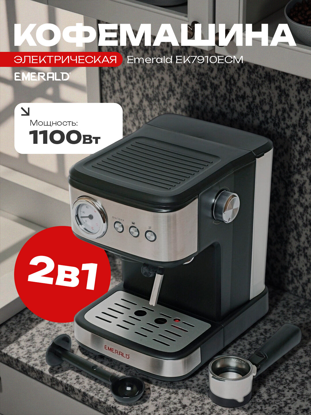 Электрическая кофемашина EMERALD EK7910ECM , для эспрессо и капучино, съемная декальцинация, черный