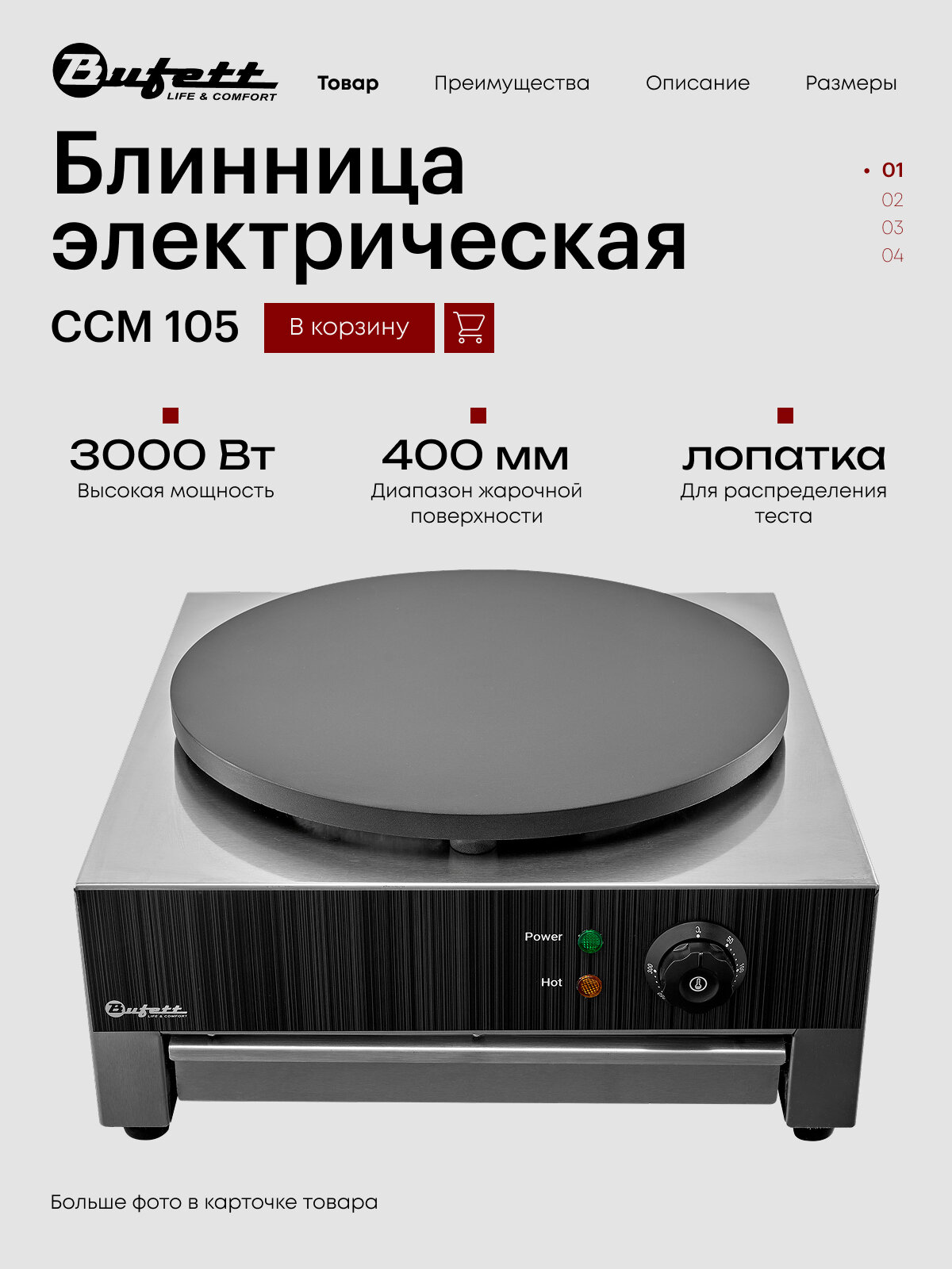 Блинница электрическая Bufett CCM 105 поверхность 400мм 3000Вт 641105