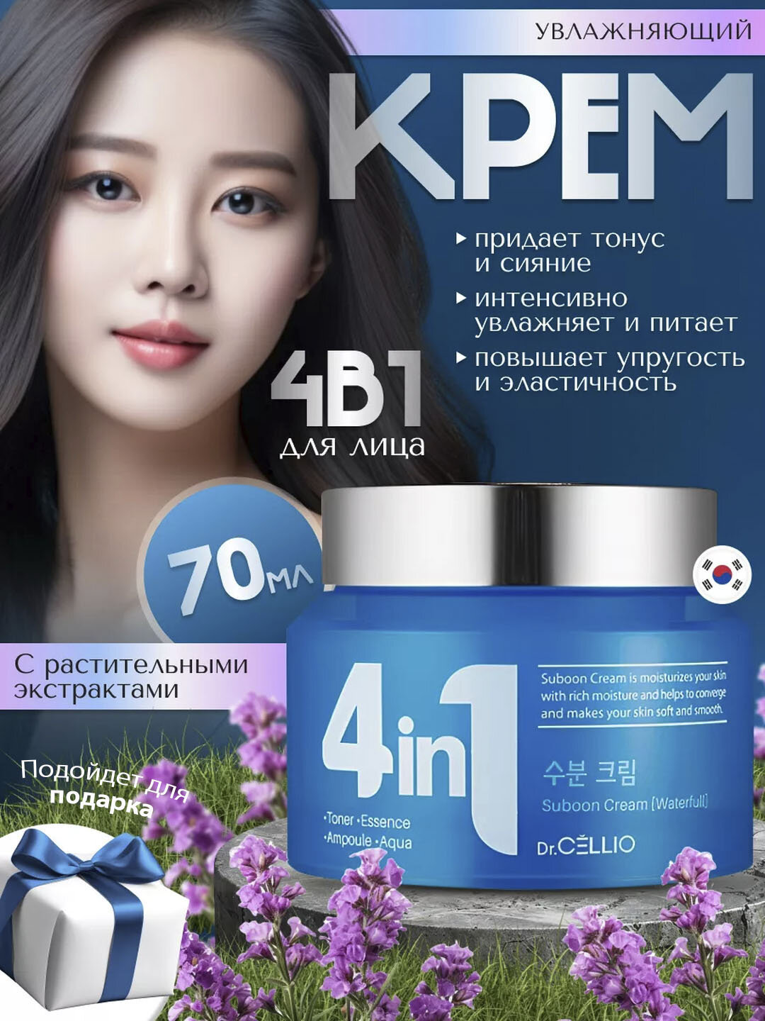 Корейский увлажняющий крем для лица Dr. Cellio, 4 в 1