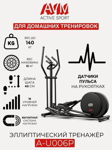 Изображение товара Эллиптический тренажер AVM A-U006P / Черный / Для дома / До 140 кг / С регулировкой наклона / Длина шага 40 см