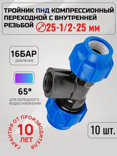 Изображение товара Тройник Valfex ПНД, компрессионный, переходной, 25х1/2х25, 10 штук