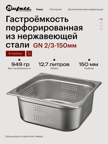 Изображение товара Гастроёмкость перфорированная из нержавеющей стали Bufett GN 2/3-150мм, 641637