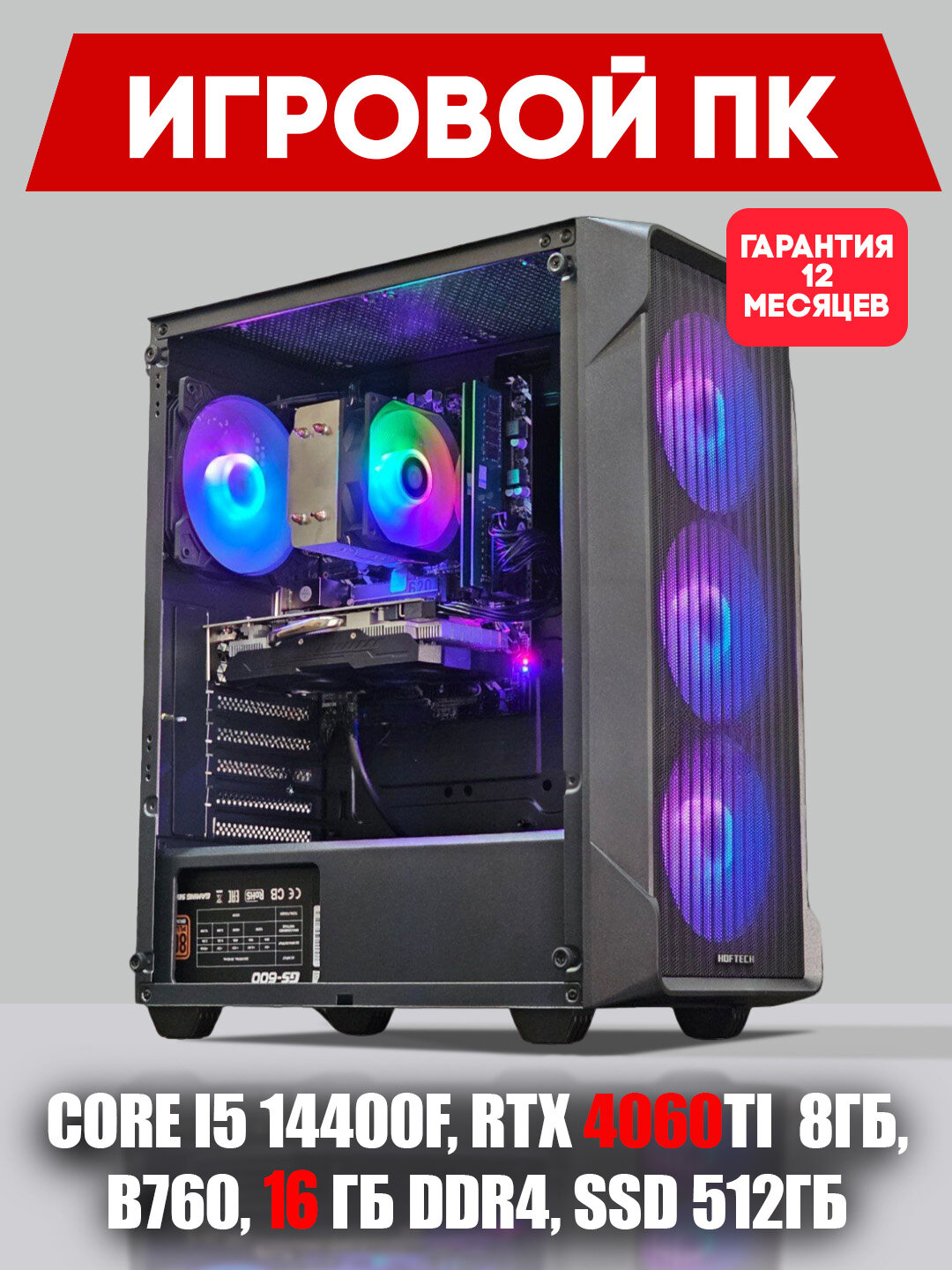 Системный блок для игр и графики, RTX 4060Ti 8 ГБ, Core i5 14400F, B760, 16 ГБ DDR4, SSD512 ГБ — фото 1