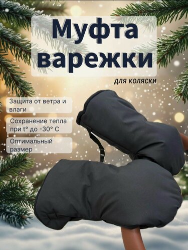 Изображение товара Теплая зимняя Муфта Варежки для рук на детскую коляску и санки, непродуваемые, влагозащитные