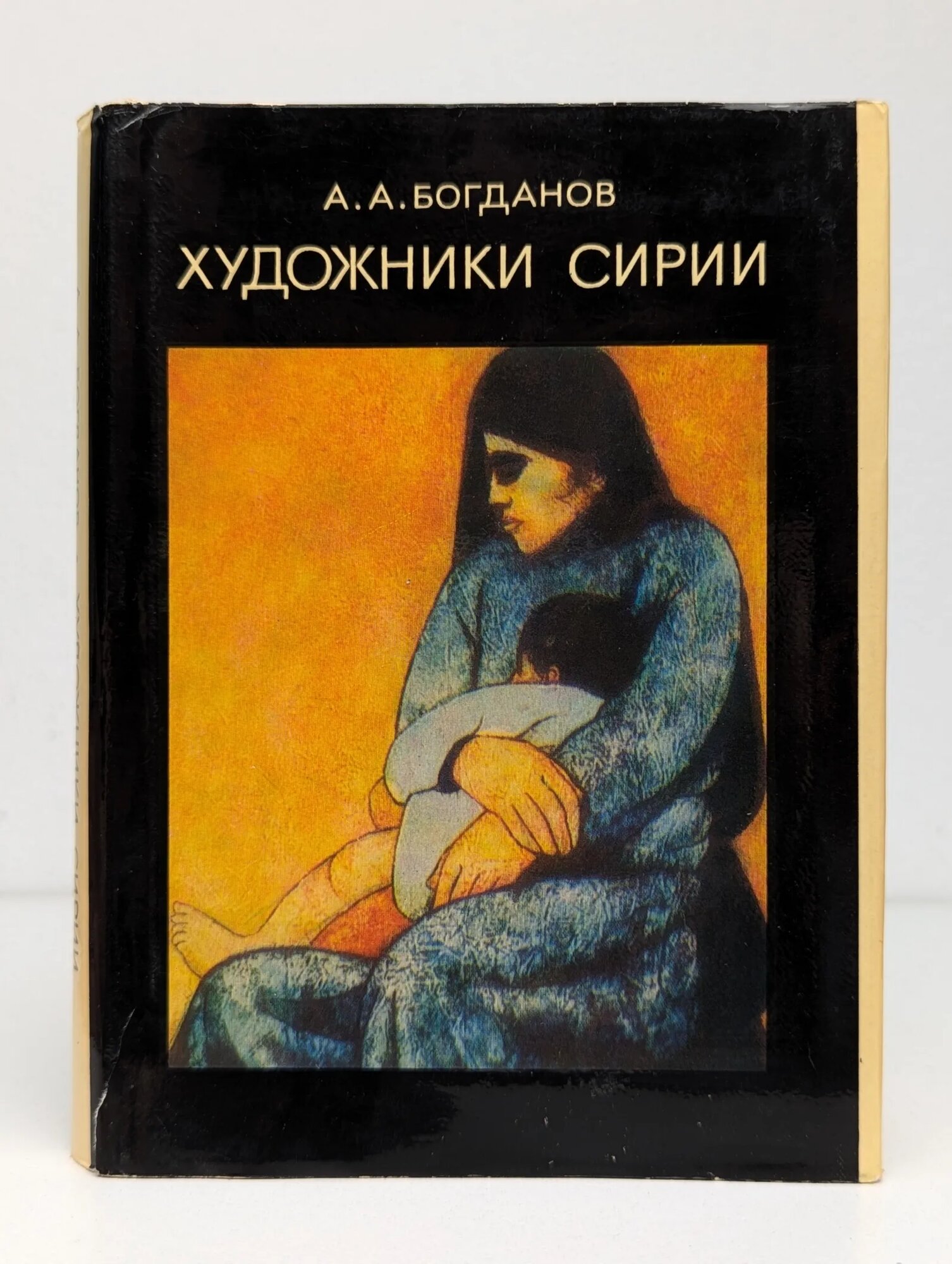 Художники Сирии Богданов Анатолий Андреевич 1980
