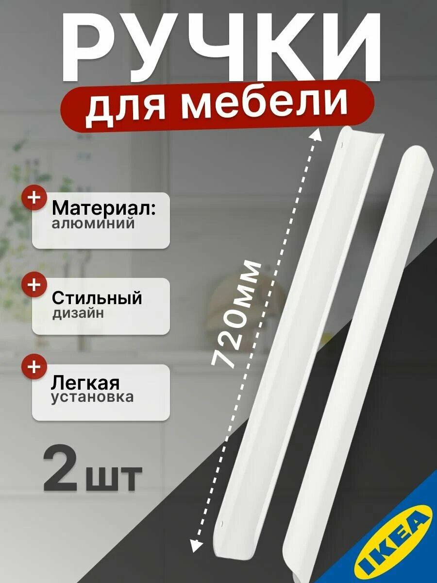 Ручка мебельная 720 мм, 2 шт. белый цвет, IKEA BILLSBRO бильсбру