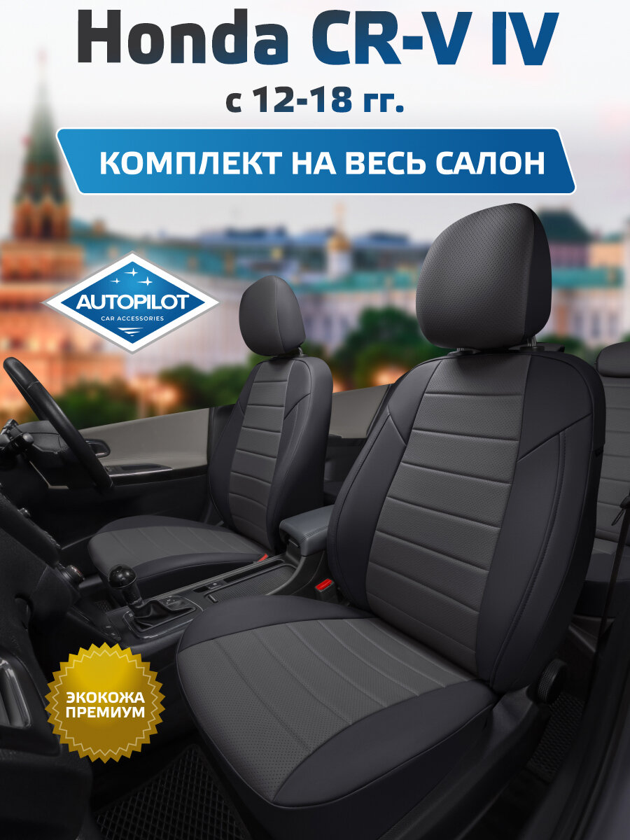 Комплект авточехлов "Автопилот" Honda CR-V IV с 12-18г. Экокожа (Черный + Темно-серый)