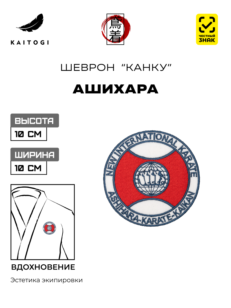 Шеврон Ашихара канку 10 см