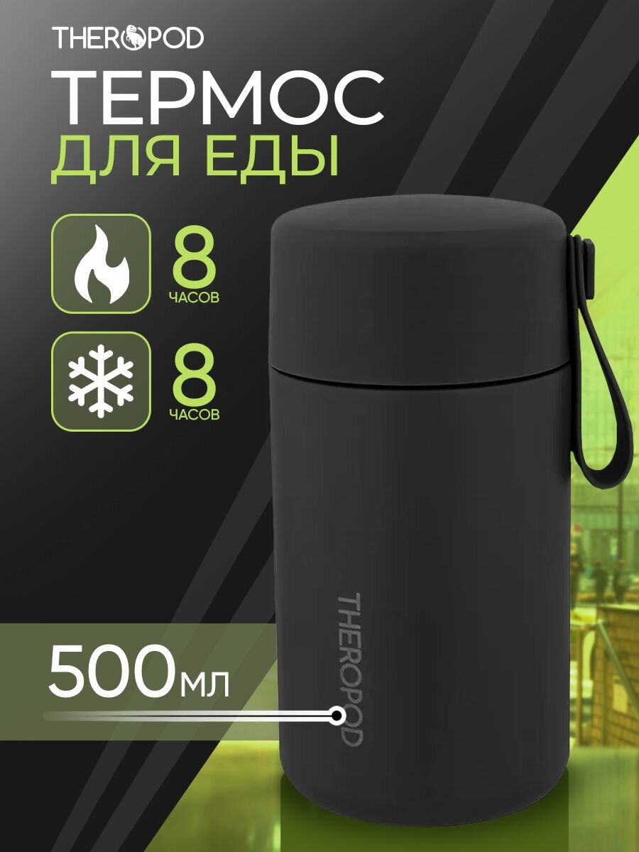 Термос для еды 500мл THEROPOD TP-21-500-B с петлей для переноски, сохранение тепла 10ч, черный