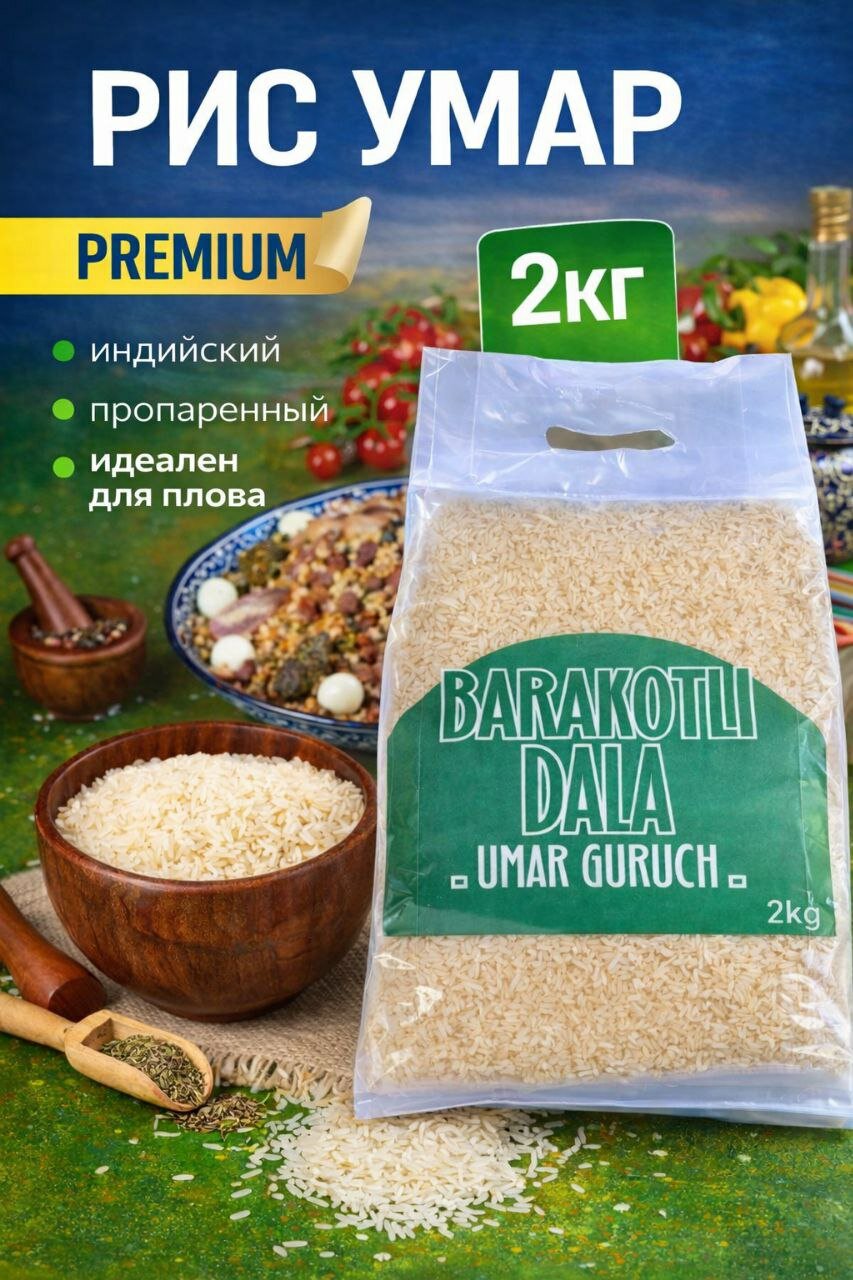 Рис Barakotli Dala "Umar", для плова, высший сорт, длиннозерный, пропаренный, 2 кг