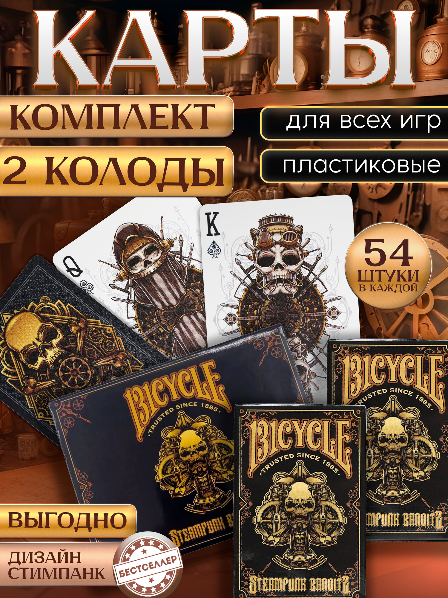 Покерные карты Bicycle Steampunk Bandits, набор из 2 колод, 54 шт / Карты игральные пластиковые, черные с черепом / Игральная колода